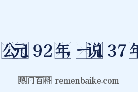 公元192年，一说137年是什么意思的图片